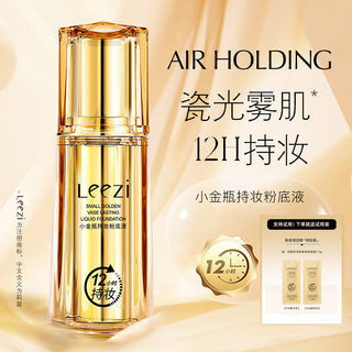 leezi/莉兹小金瓶粉底液持久不脱妆遮瑕保湿干混油皮养肤气垫bb霜