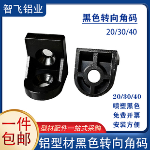 型材配件黑色转向角码2020/3030/4040厚角件方管交叉连接件锌合金