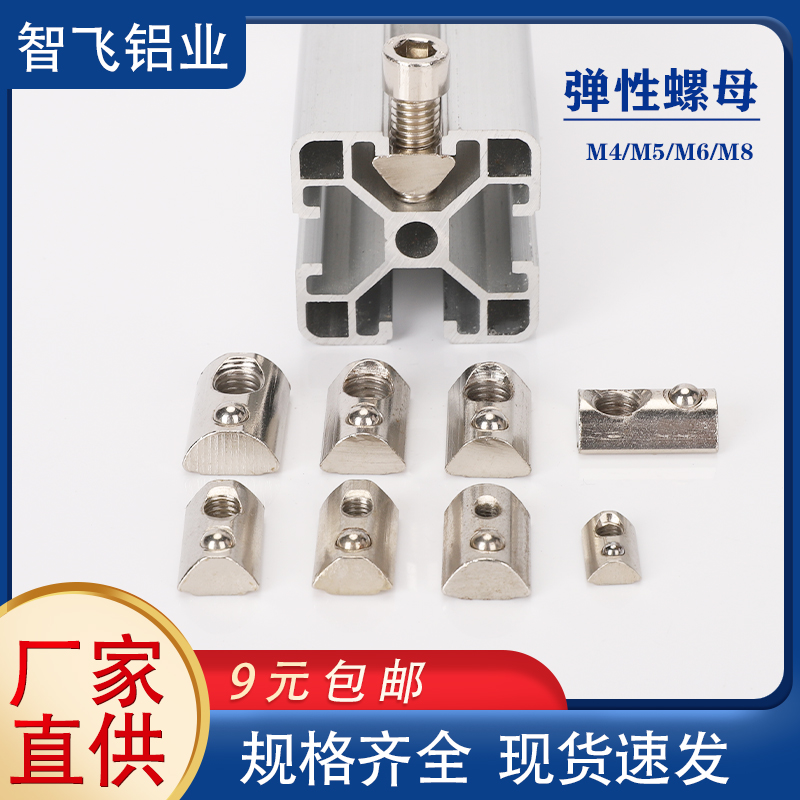 欧标铝型材专用钢珠弹性螺母