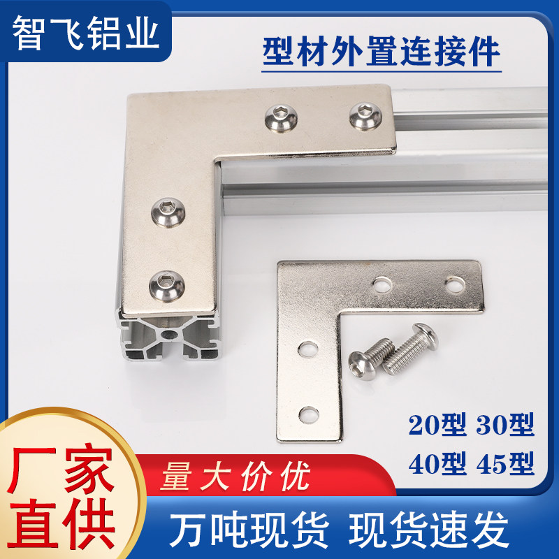 东莞铝型材配件T/L/十字型连接片