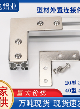铝型材外置连接件T L 十字型一字板外连接3040直角拐角件碳钢镀镍