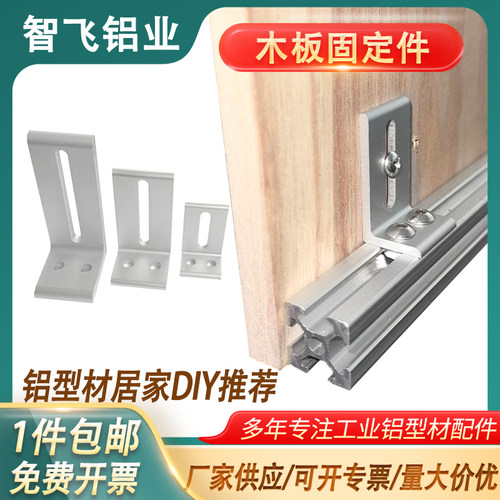 【DIY优选】铝型材桌面板材固定