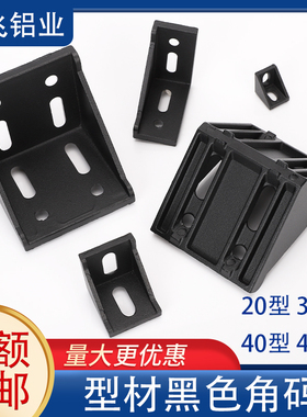 黑色角码 型材角铝连接件 型材加厚角件20型30型40型支架黑铝角座