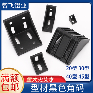 黑色角码 型材角铝连接件 型材加厚角件20型30型40型支架黑铝角座