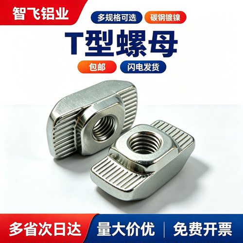 【全网热销】铝型材T型螺母