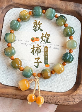 敦煌小柿子菩提单圈手串菩提根设计直播爆款国风复古佛珠手链