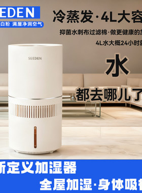 SEEDEN冷蒸发加湿器4L大容量