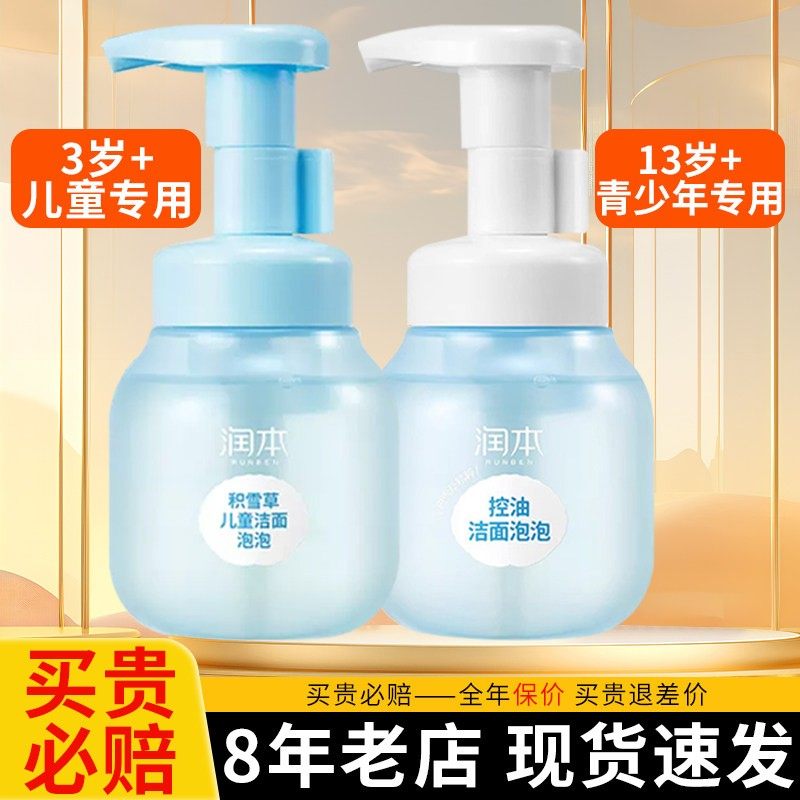 润本儿童/青少年洁面泡泡3-6-12岁以上学生男女孩洗脸专用洗面奶,婴童洗护,儿童洗面奶,淘宝优惠券,粉丝福利购,淘宝优惠卷