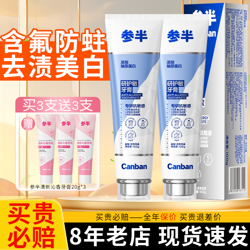【热卖中】参半研护敏牙膏