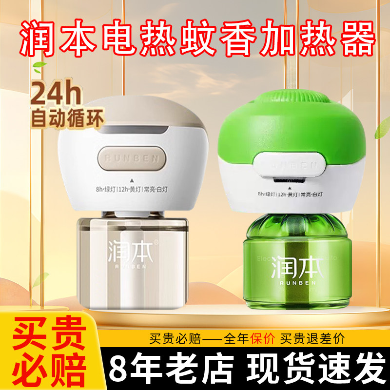润本电热蚊香加热器智能定时款家用插电式驱蚊器通用直插式蚊香器,洗护清洁剂/卫生巾/纸/香薰,蚊香液,淘宝优惠券,粉丝福利购,淘宝优惠卷
