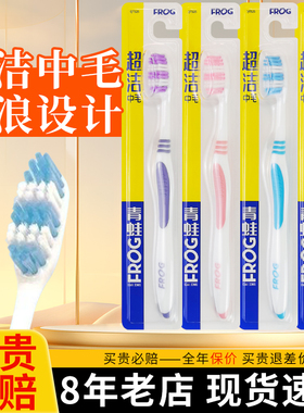 青蛙超洁中毛牙刷男士成人专用正品家用家庭装女生情侣波浪偏硬毛