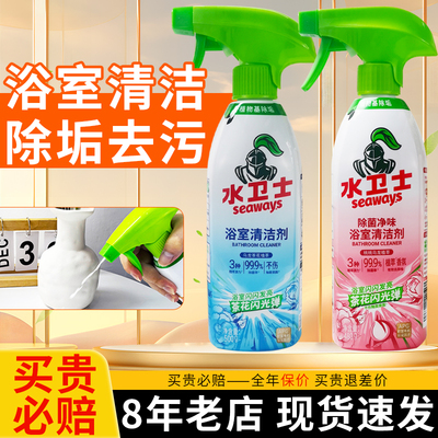 【热卖中】水卫士浴室清洁剂