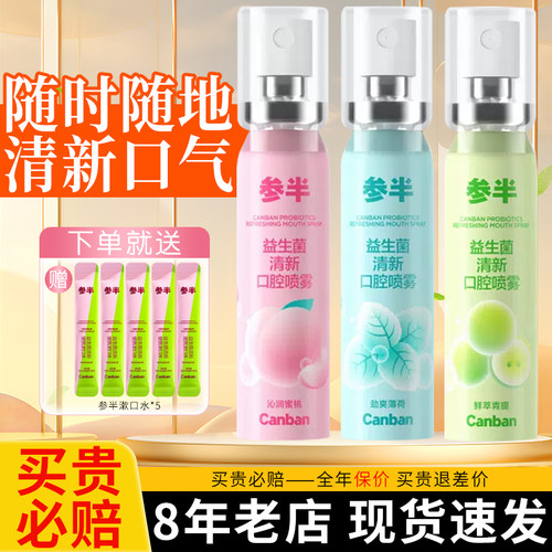 【热卖中】参半口腔清新喷雾