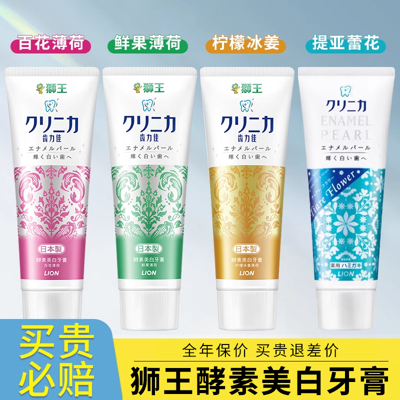 日本进口狮王酵素美白牙膏齿力佳去男女生黄臭渍含氟防蛀口气清新