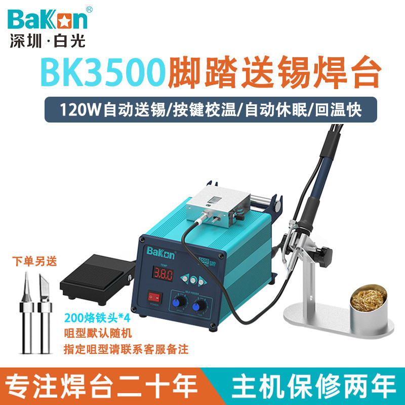 Bakon白光自动焊锡机BK3500焊台