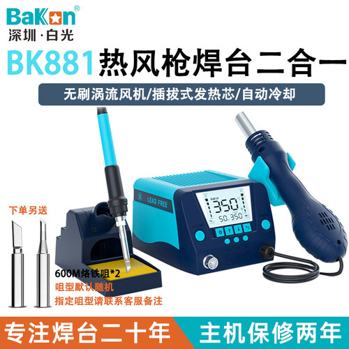 白光热风枪焊台BK881恒温电烙铁