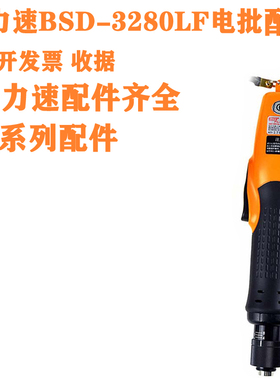 奇力速BSD-3280LF电批配件