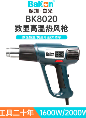 Bakon白光BK8020热风枪2000W大功率数显热风枪高温车膜热缩烤枪