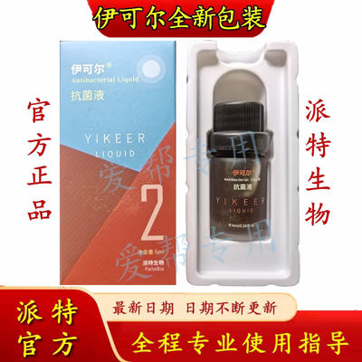 伊可尔抗菌液剂派特生物派特舒尔
