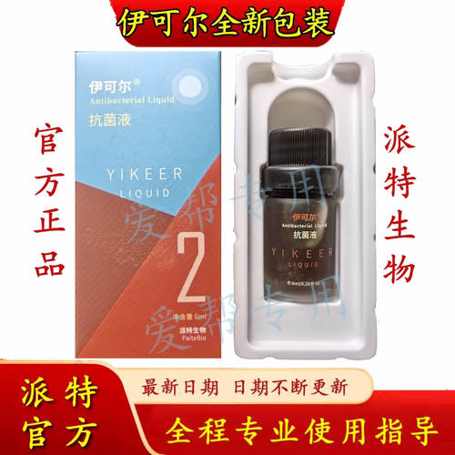 伊可尔抗菌液剂派特生物派特舒尔