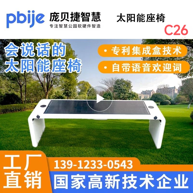 太阳能智慧座椅公园手机无线充电座椅光伏板发电智能坐凳长椅户外