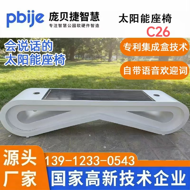 太阳能智慧座椅坐凳智能公园无线充电光伏发电椅户外石墨稀加热椅