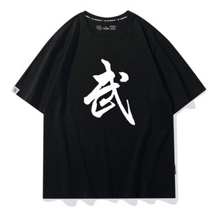 武字T恤武术散打训练学生短袖功夫衣服男女童装表演出服定制T恤衫