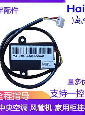 海尔空调WIFI模块中央空调风管机智能模块通用WM01手机远程控制