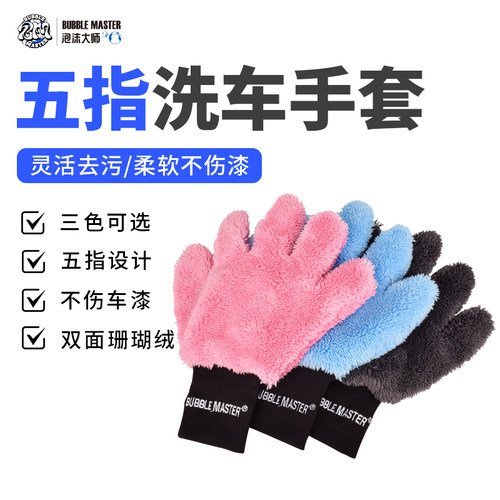 BM五指洗车手套汽车用珊瑚绒熊掌擦车布绒毛加厚刷车工具清洗双面