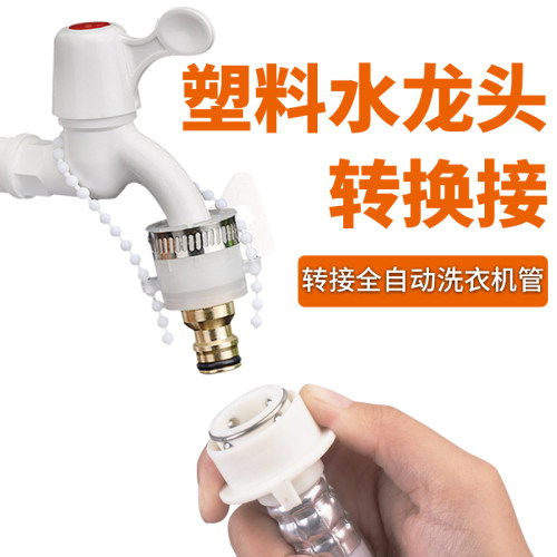 转接头接口对接驾趣洗衣机转接口