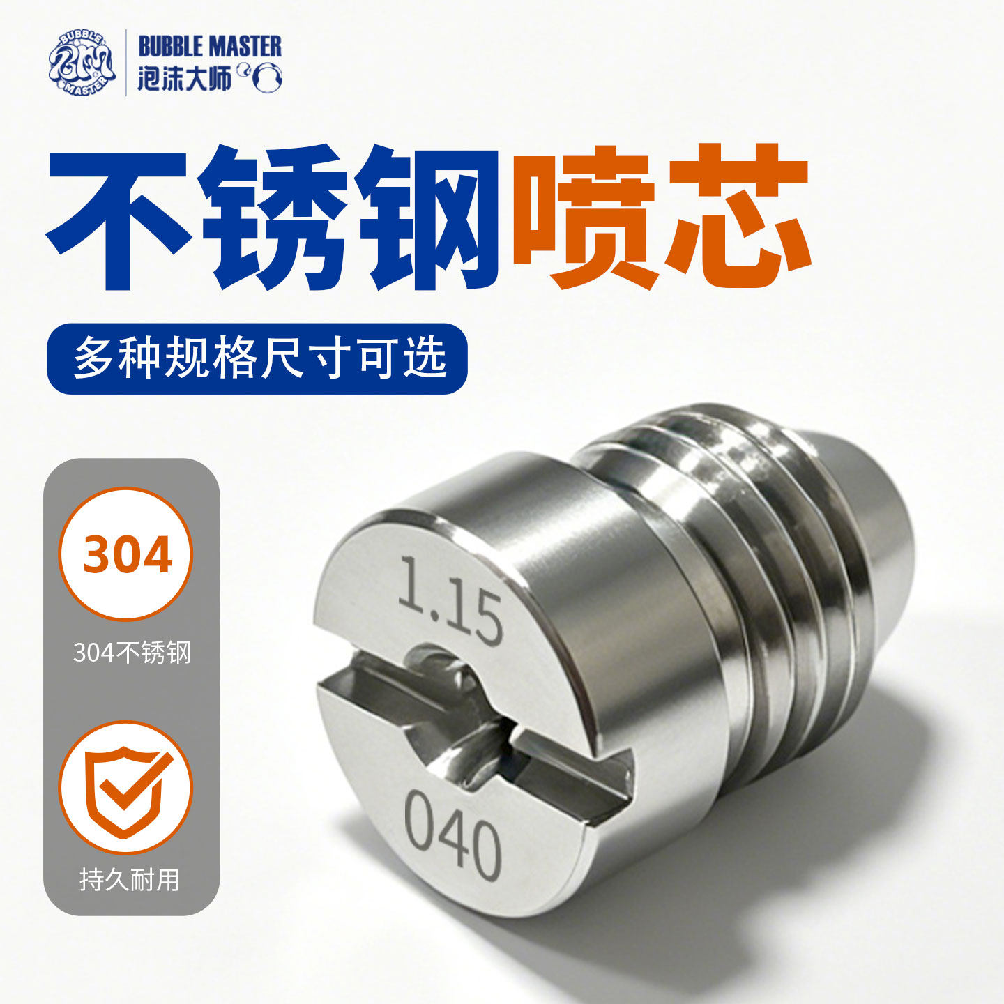 BM不锈钢喷芯商用家用洗车机配件特调PA壶改装泡沫喷壶喷心带标识