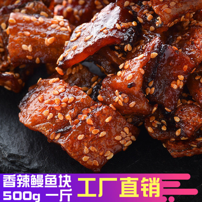 香辣蜜汁芝麻鳗鱼块500g  北海特产 即食海味零食小鱼鳗鱼丝包邮