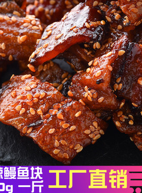 香辣蜜汁芝麻鳗鱼块500g  北海特产 即食海味零食小鱼鳗鱼丝包邮