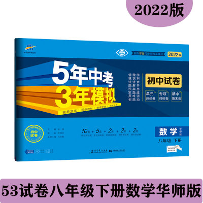 2022版五年中考三年模拟八年级下册数学试卷华师版HS初二八8下数学书课本配套同步练习册初中必刷题53五三测试卷5.3单元期中末卷子