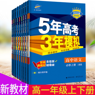 2022版新教材5年高考3年模拟高中物理必修第一二三册人教版数学必修1235生物全解全练教材帮必修一五年高考三年模拟高一化学必刷题