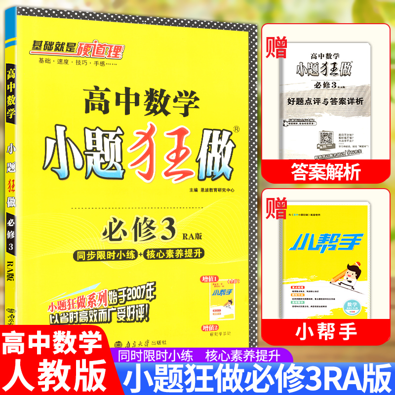 2020新版小题狂做高中数学必修3三人教A版RJ高一二必修3数学教材课本同步练习册可搭配教材帮一遍过必刷题试卷习题集