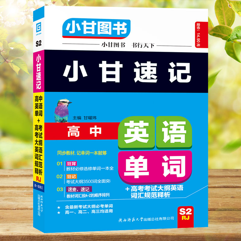 小甘速记高中英语单词+高考考试大纲英语词汇R人教版高一二三适用小甘图书高中数学化学必选修1234单词3500一本全小册子口袋书语法-封面