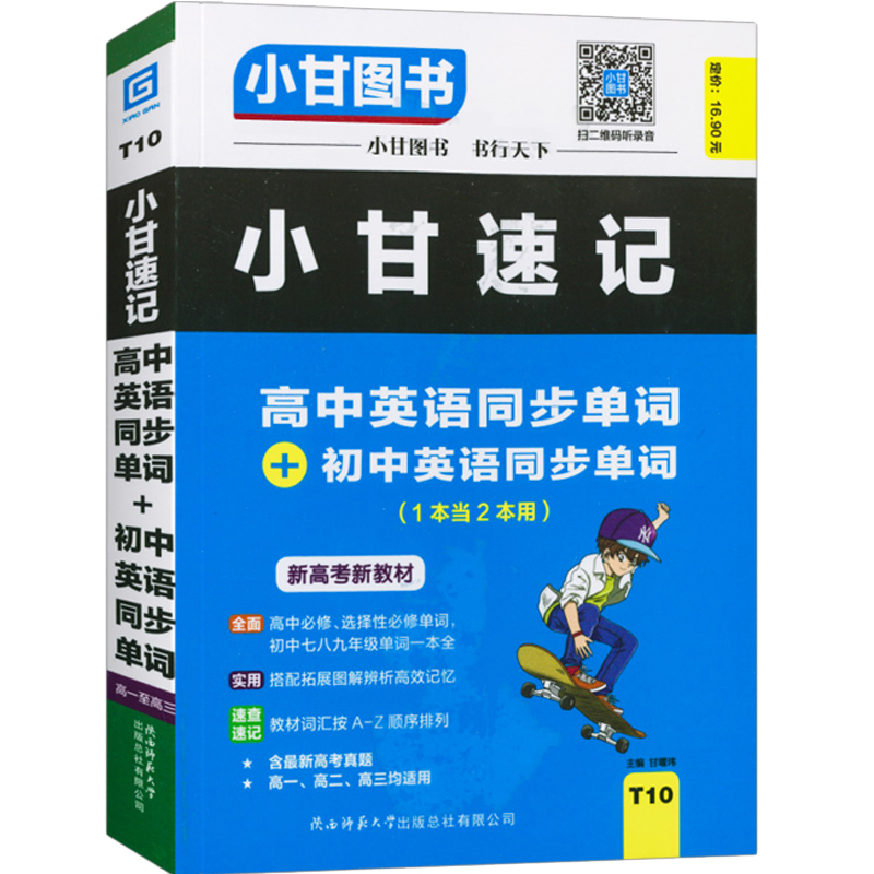 小甘新教材初中+高中英语单词