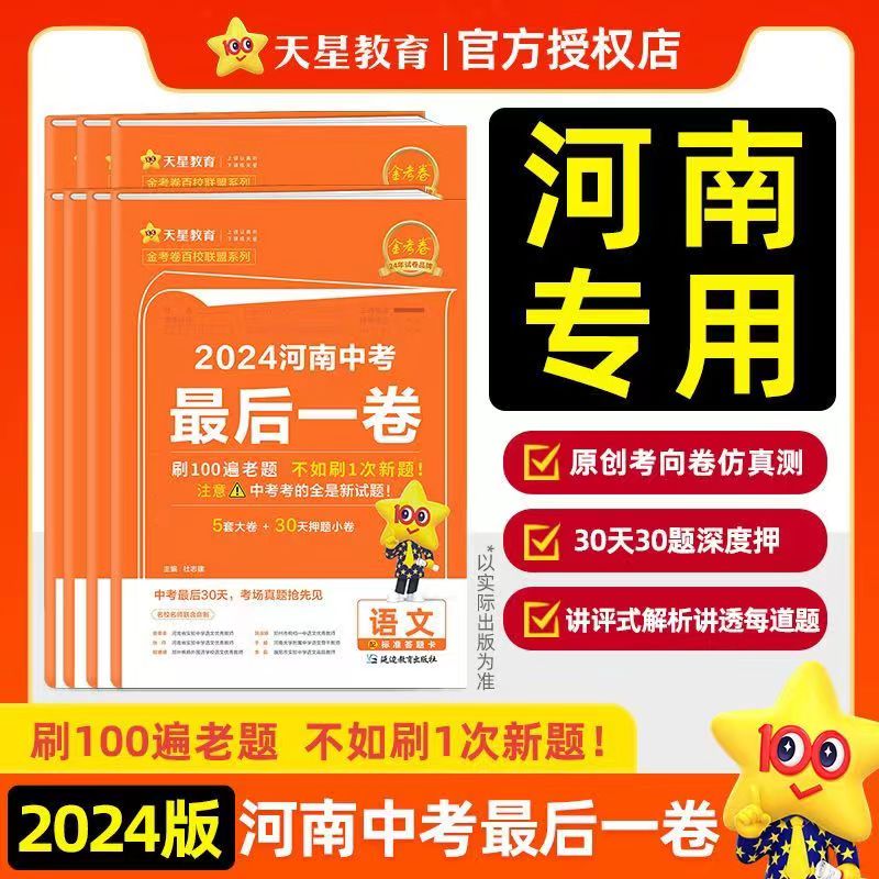 2024版天星教育金考卷河南中考最后一卷数学物理化学语文英语历史道德与法治河南中考冲刺卷押题卷数学物理化学语文英语历史信息卷