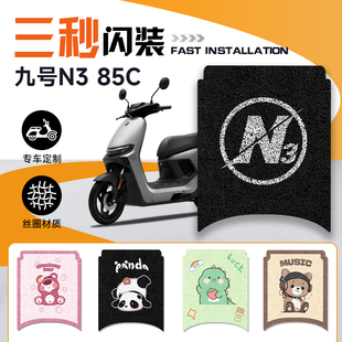 适用九号N385C/N370C电动车脚垫装饰垫子改装电瓶车脚踏垫9号配件
