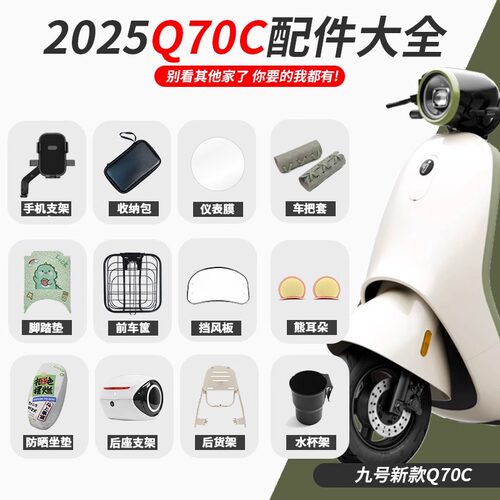 【九号Q70C电动车改装配件大全】
