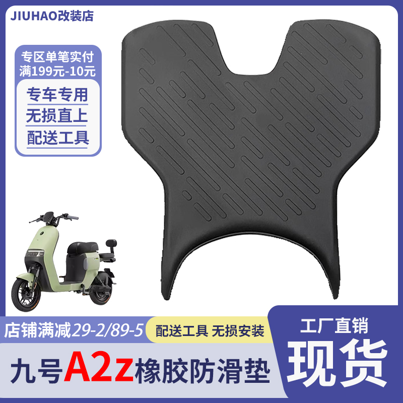 九号电动车A2z90/35/40/60脚垫