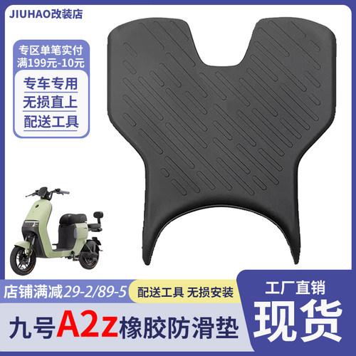 九号电动车A2z90/35/40/60脚垫