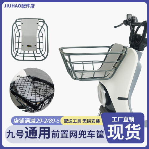 九号电动车车篮前置车筐