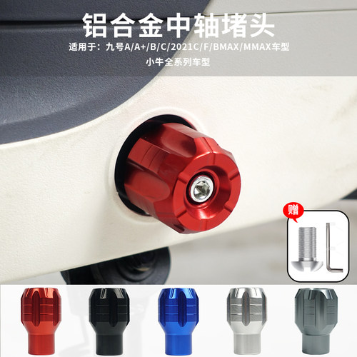 九号电动车中轴堵头脚蹬塞