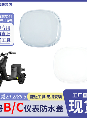 适配九号电动车B30c/B80c/30C40C60中控保护盖仪表盘透明外壳配件