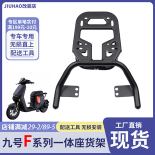 适用九号电动车F35/F60/F90/F90M/FZ/FZmix一体座后货架支架配件