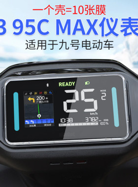 适用九号M3 95CMAX/M385CMAX闪骑电动车仪表壳屏幕防水壳保护罩盖