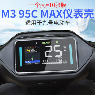 适用九号M3 95CMAX/M385CMAX闪骑电动车仪表壳屏幕防水壳保护罩盖