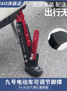 九号电动车脚撑可调节边撑A2z40/A30c+/B30/A35F90脚架单边侧支架